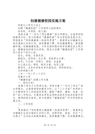 创建健康校园方案 