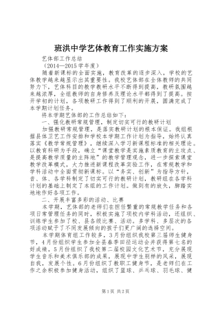 班洪中学艺体教育工作方案 