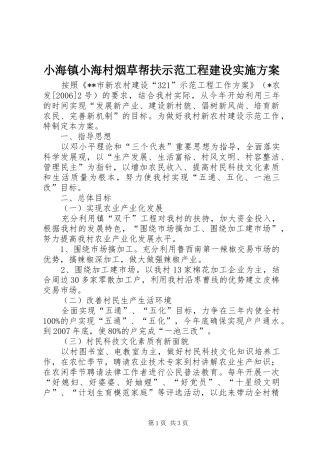 小海镇小海村烟草帮扶示范工程建设方案 