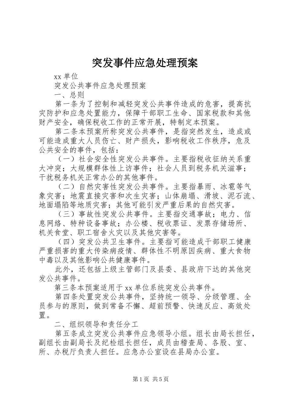 突发事件应急预案 _第1页