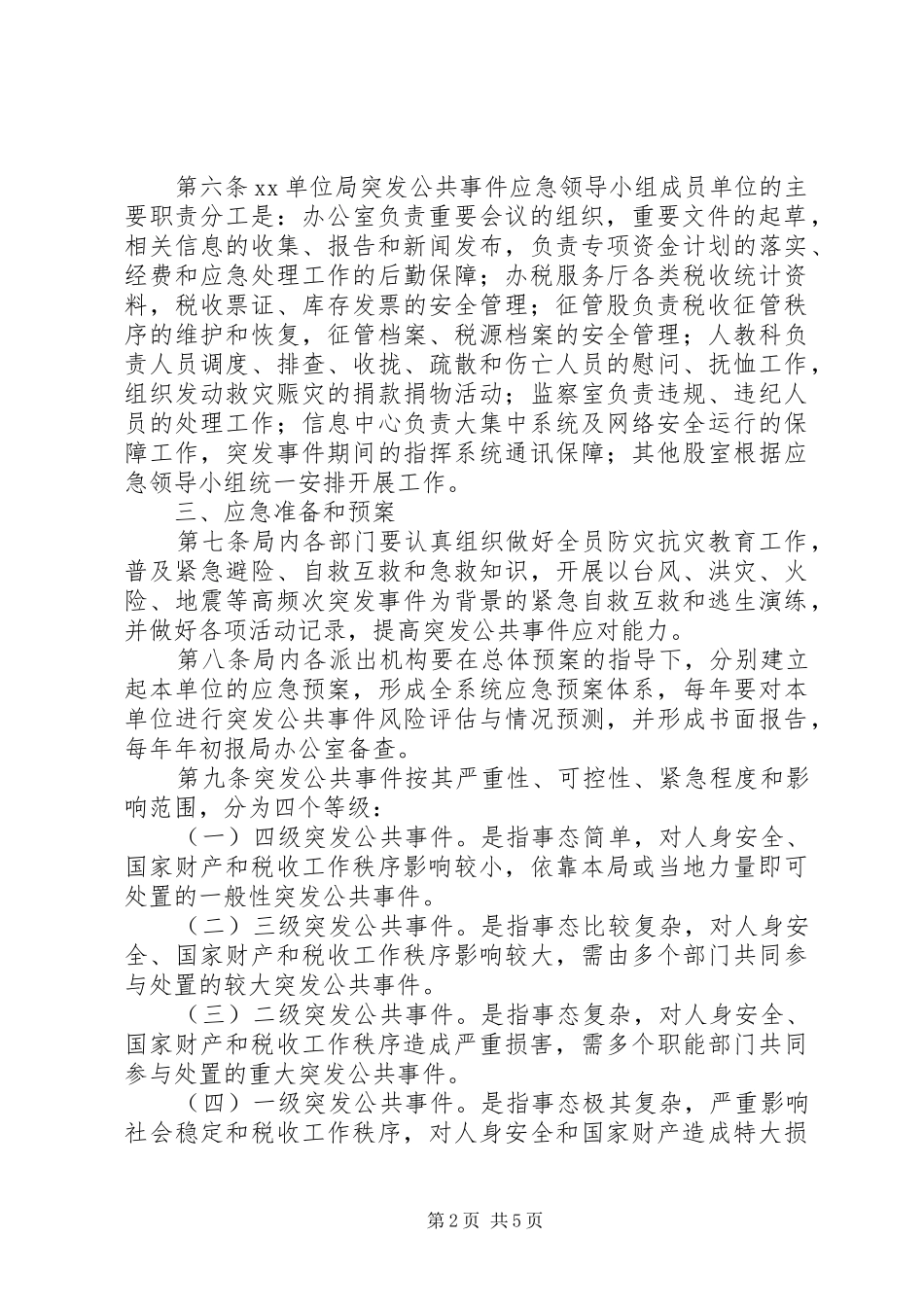 突发事件应急预案 _第2页