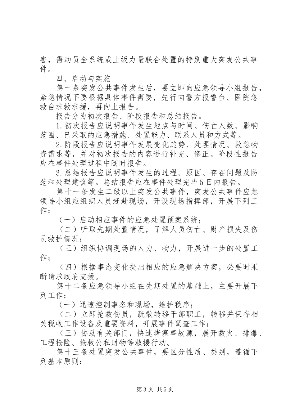 突发事件应急预案 _第3页
