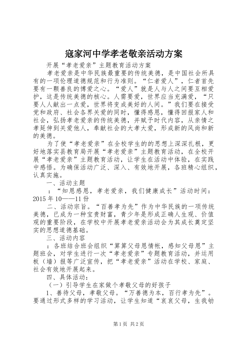 寇家河中学孝老敬亲活动实施方案 _第1页