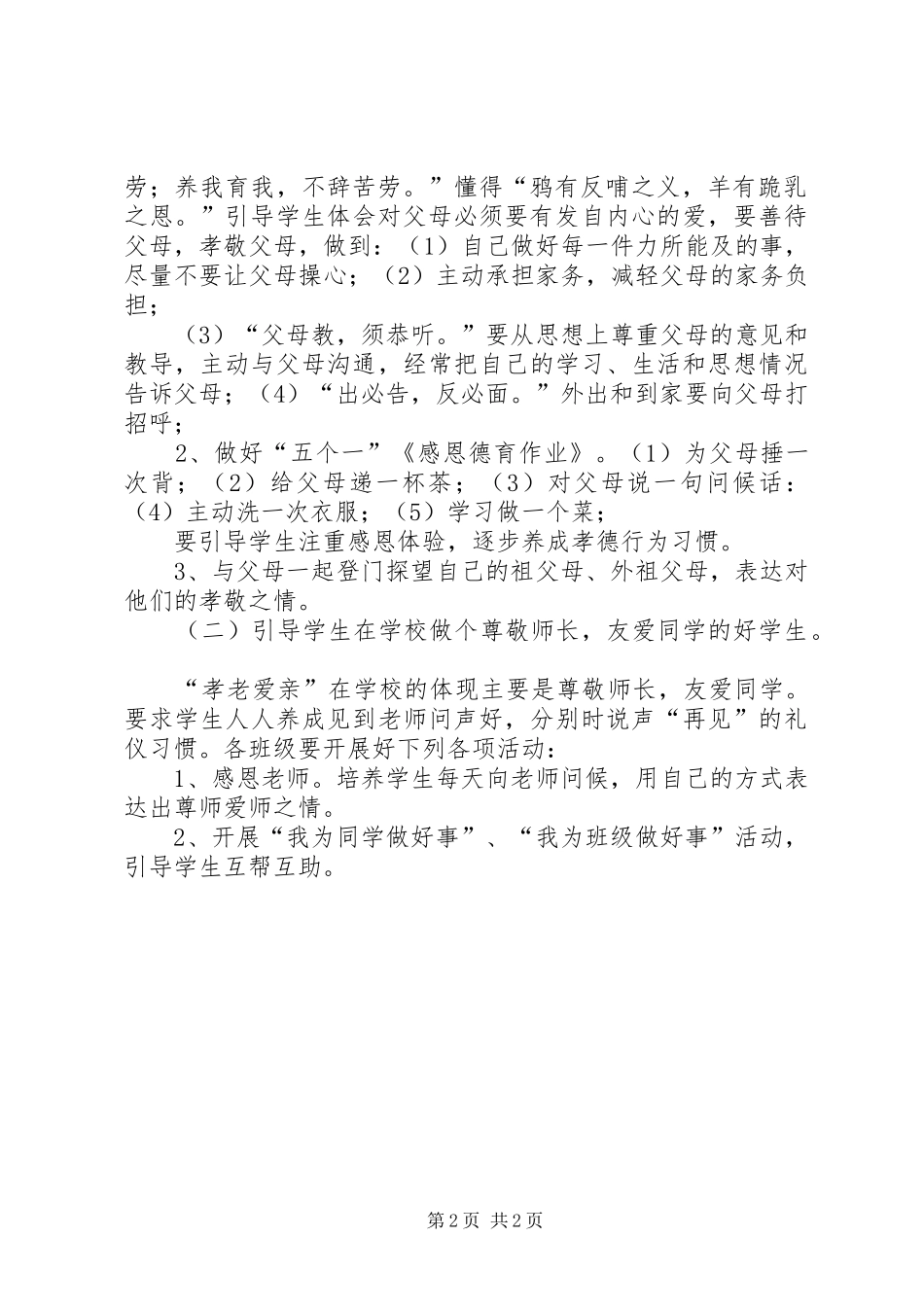 寇家河中学孝老敬亲活动实施方案 _第2页