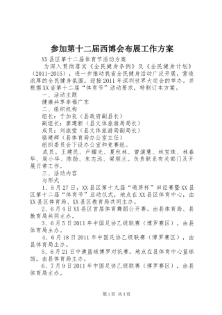 参加第十二届西博会布展工作实施方案 