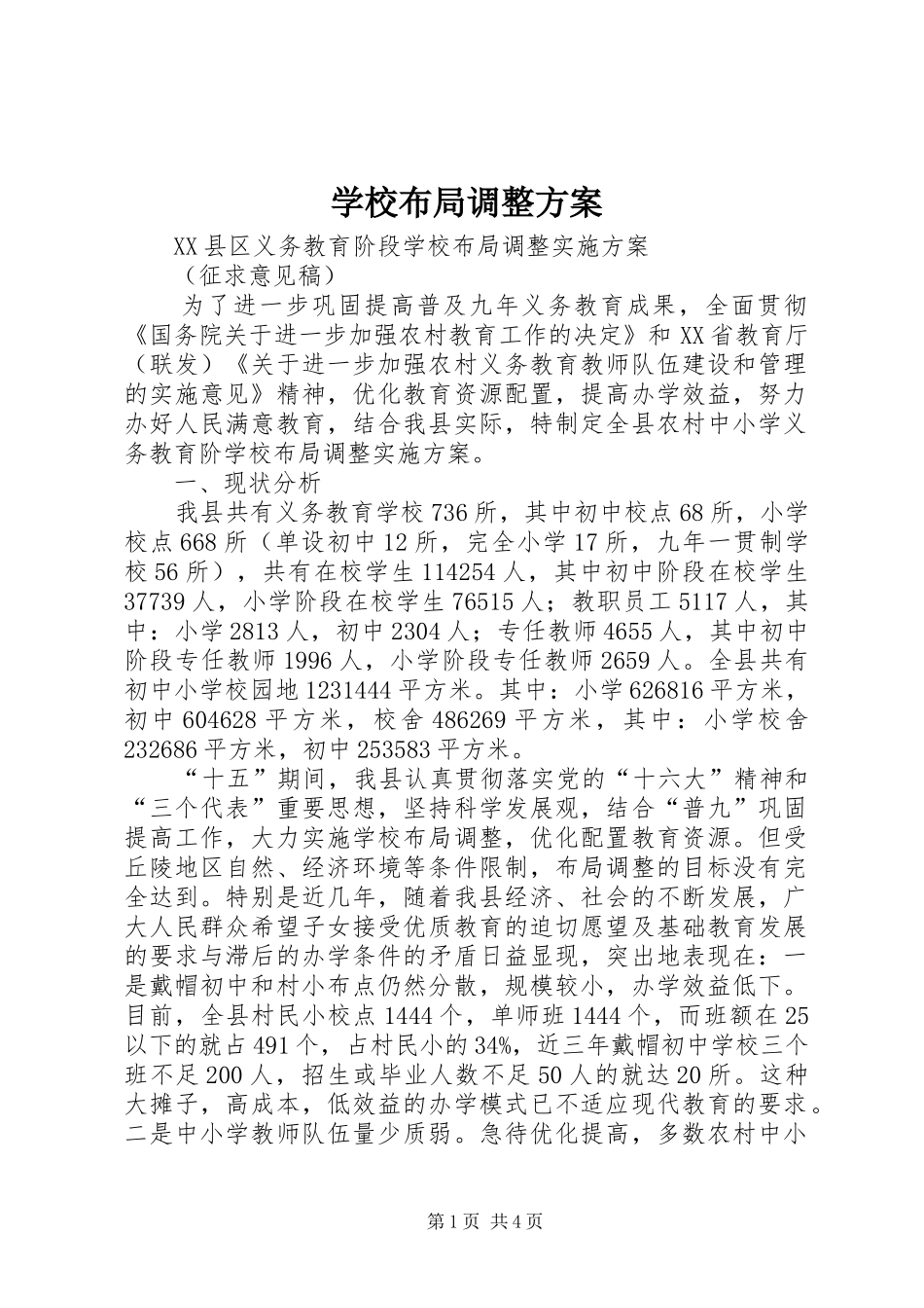 学校布局调整实施方案 _第1页