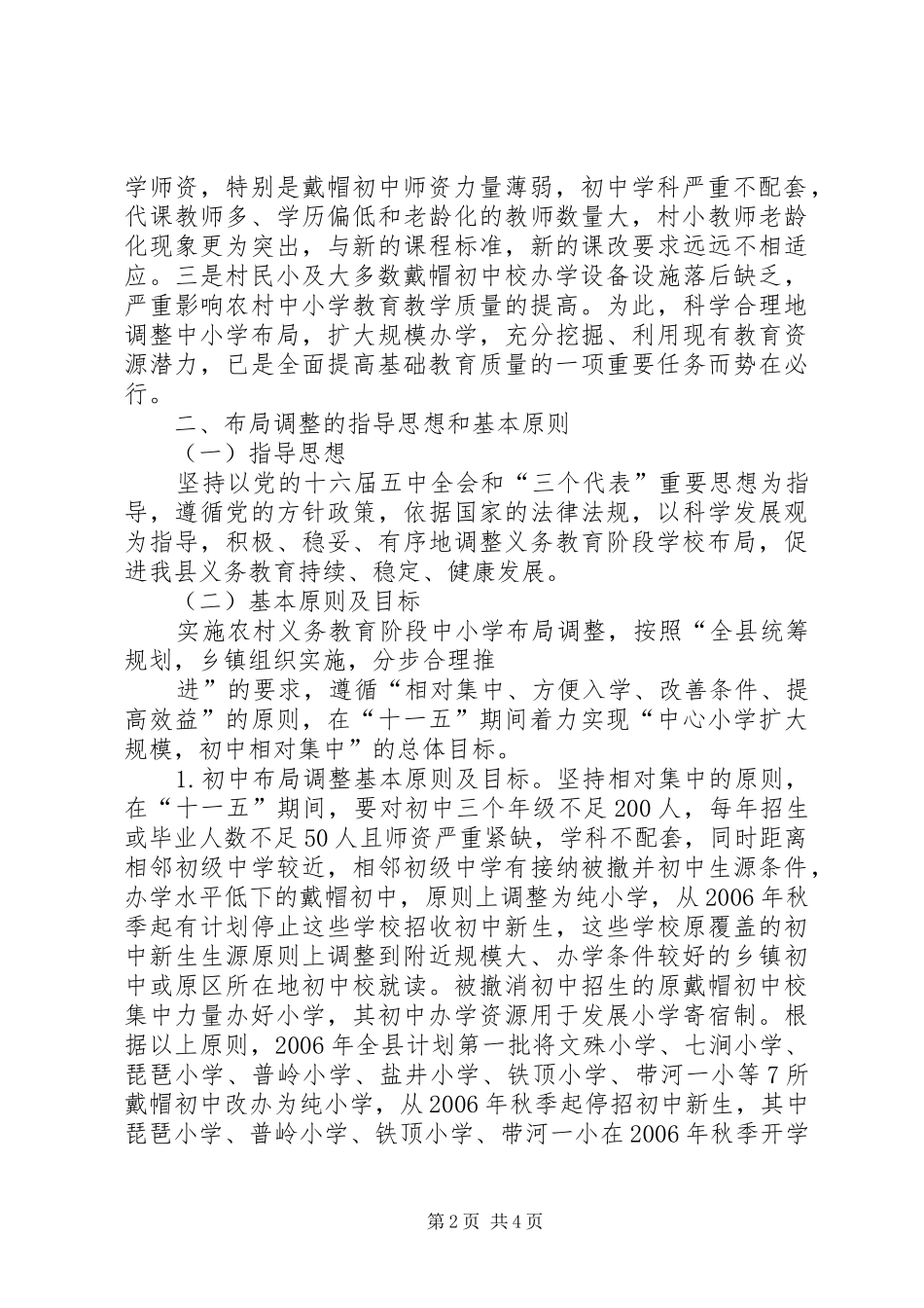 学校布局调整实施方案 _第2页