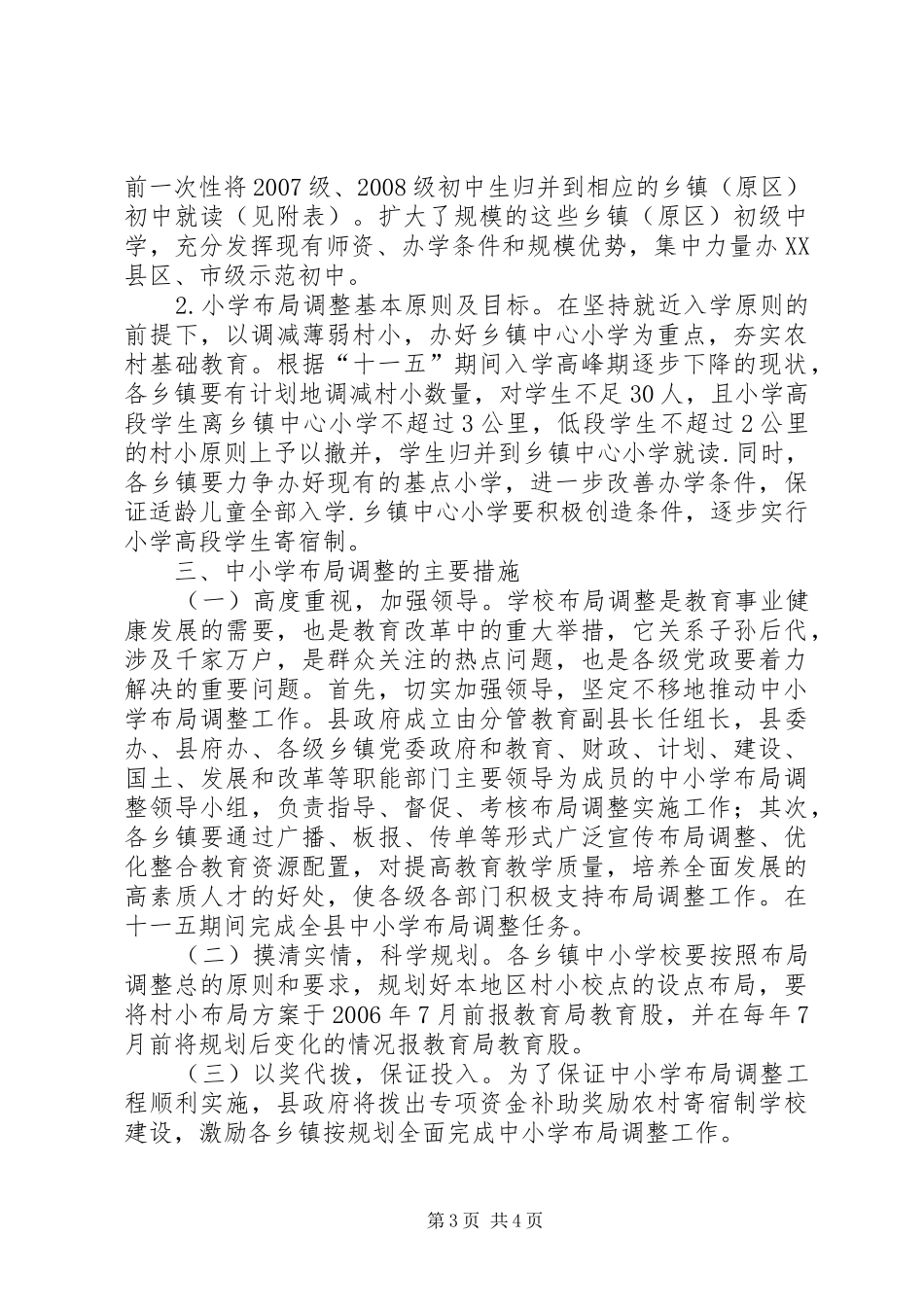 学校布局调整实施方案 _第3页