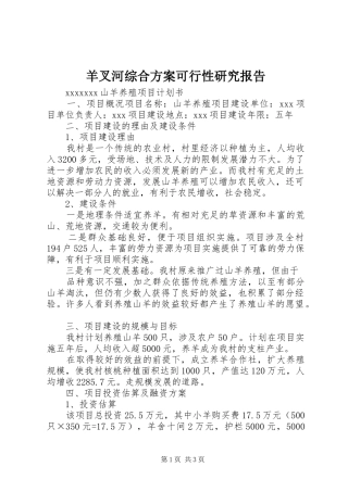 羊叉河综合实施方案可行性研究报告 