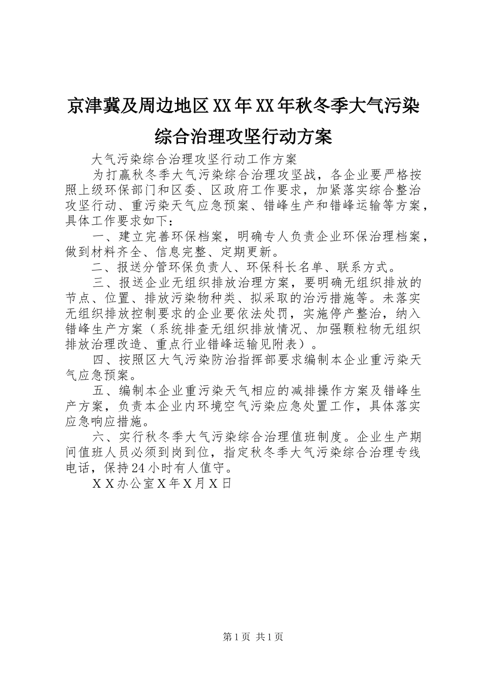 京津冀及周边地区XX年XX年秋冬季大气污染综合治理攻坚行动实施方案 _第1页