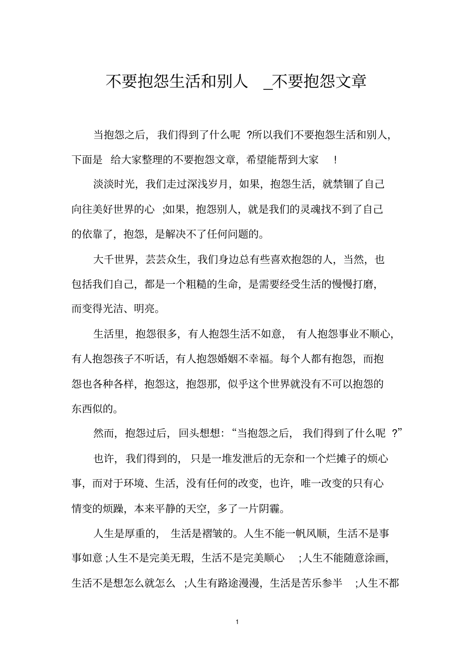 不要抱怨生活和别人_不要抱怨文章_第1页