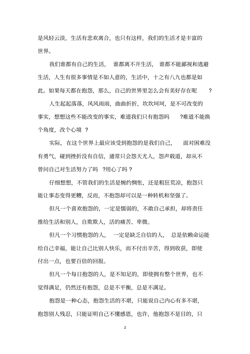 不要抱怨生活和别人_不要抱怨文章_第2页