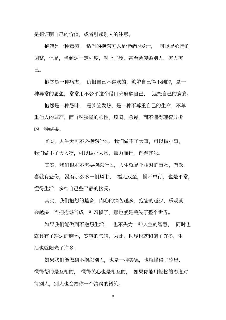不要抱怨生活和别人_不要抱怨文章_第3页