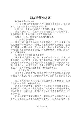 战友会活动实施方案 