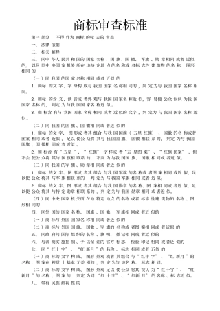 (最新版)商标审查及审理标准