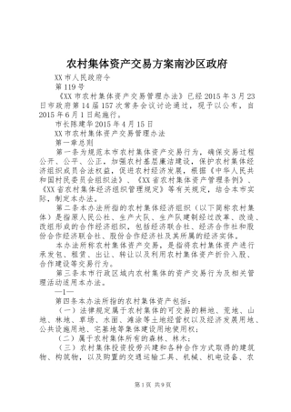 农村集体资产交易实施方案南沙区政府 