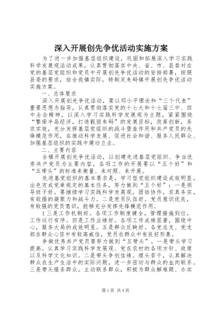 深入开展创先争优活动方案 