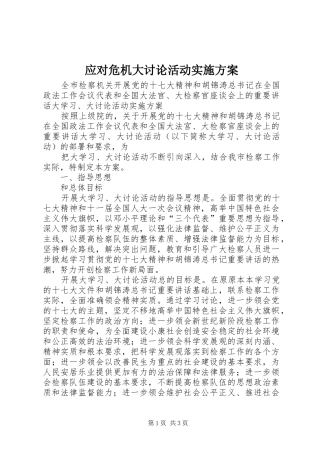 应对危机大讨论活动方案 