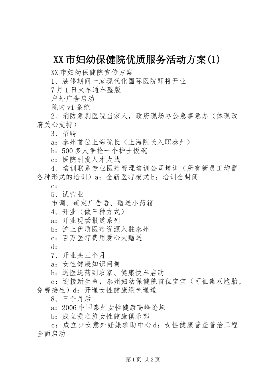 XX市妇幼保健院优质服务活动实施方案_第1页