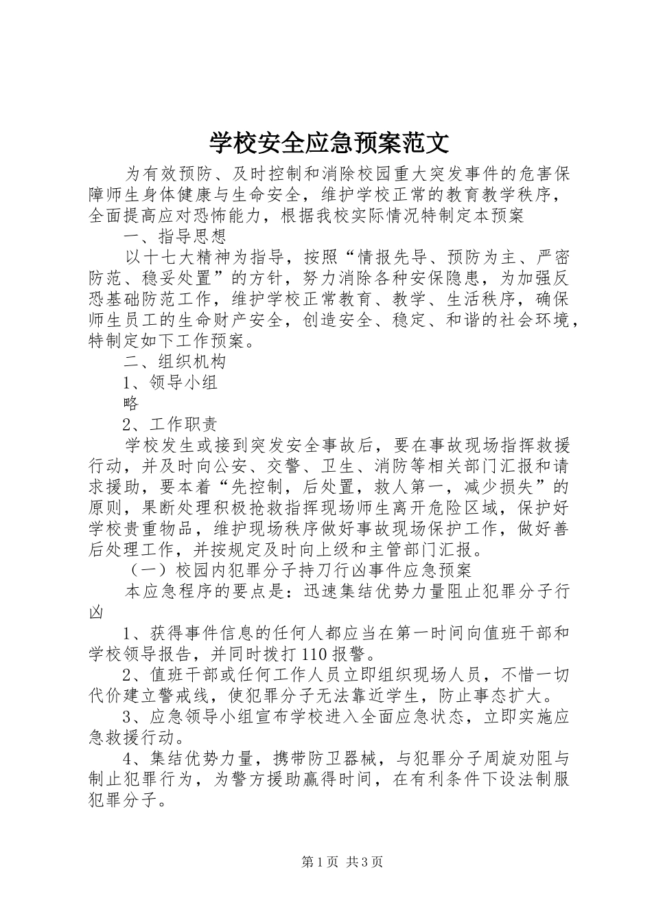 学校安全应急处置预案范文 _第1页