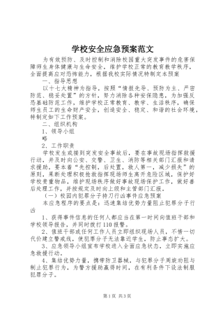 学校安全应急处置预案范文 