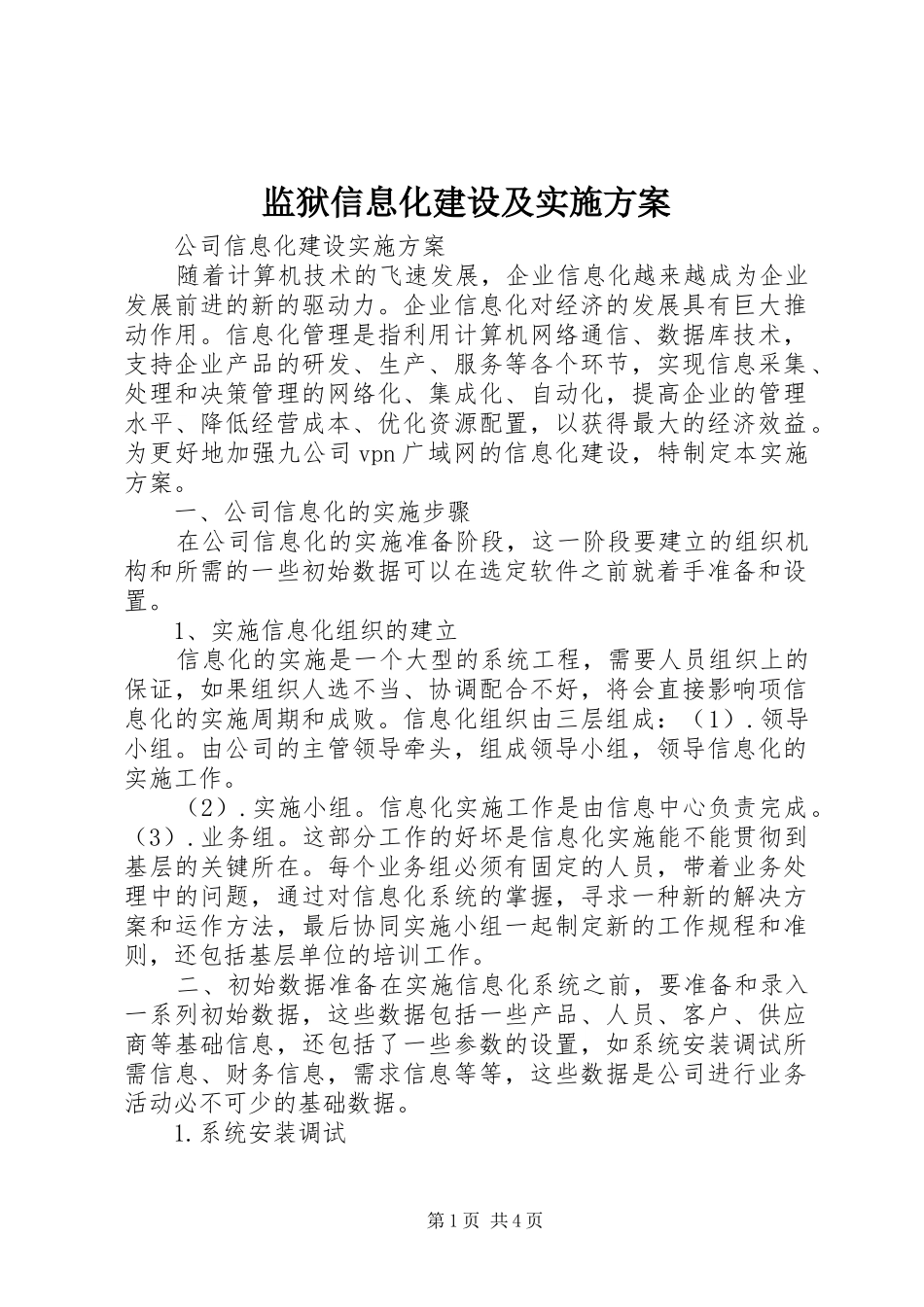 监狱信息化建设及方案 _第1页