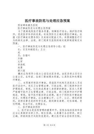 医疗事故防范与应急预案 