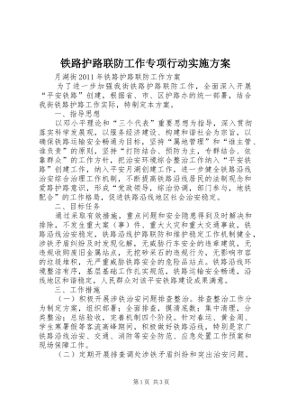 铁路护路联防工作专项行动方案 