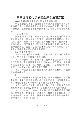 亭湖区危险化学品安全综合治理实施方案 