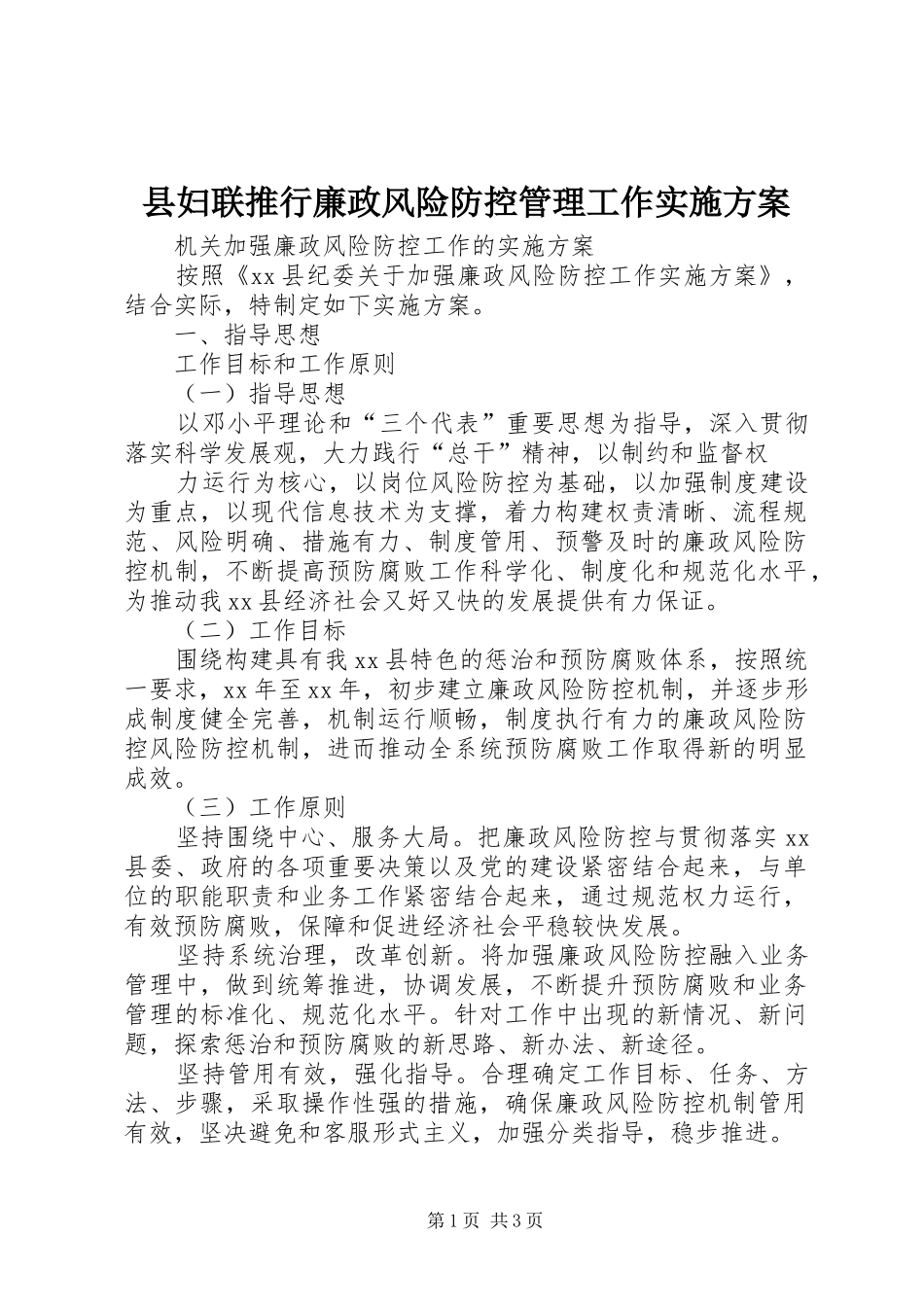 县妇联推行廉政风险防控管理工作方案 _第1页