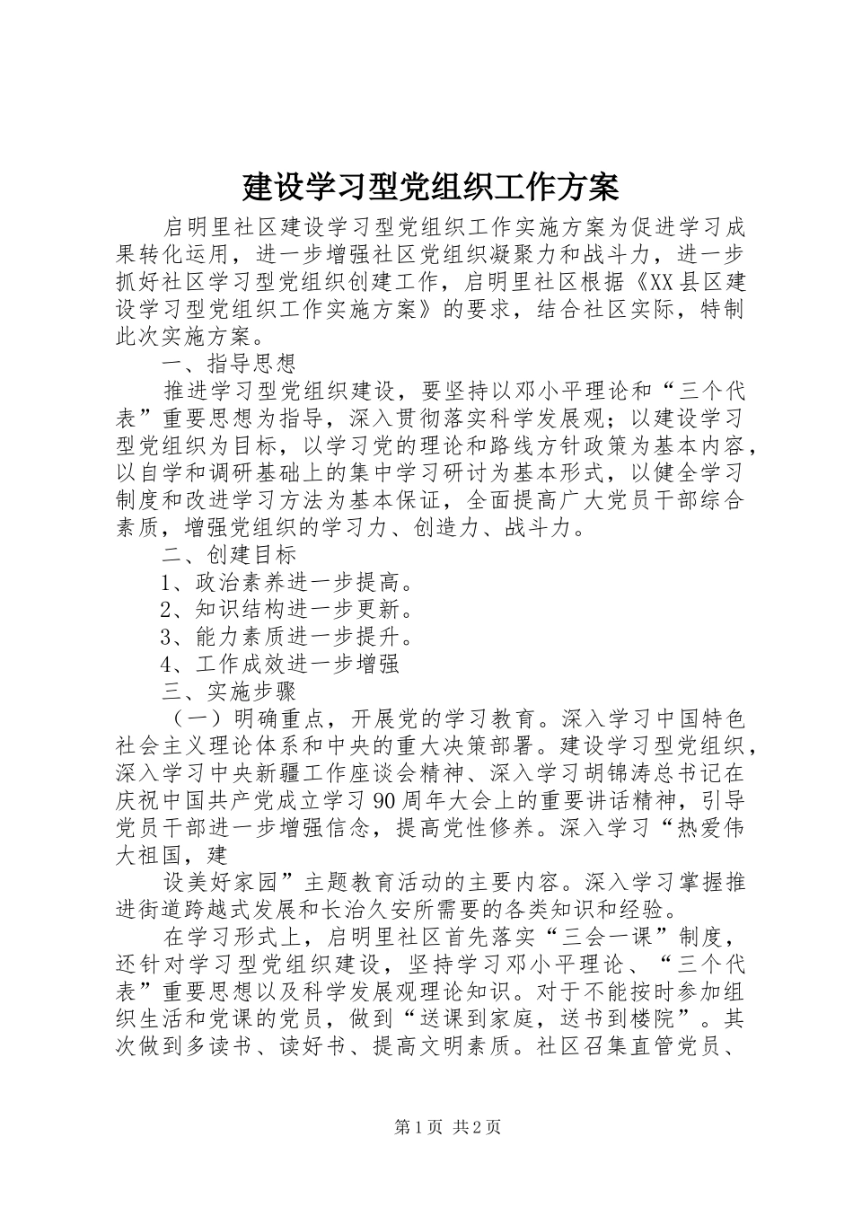 建设学习型党组织工作实施方案 _第1页