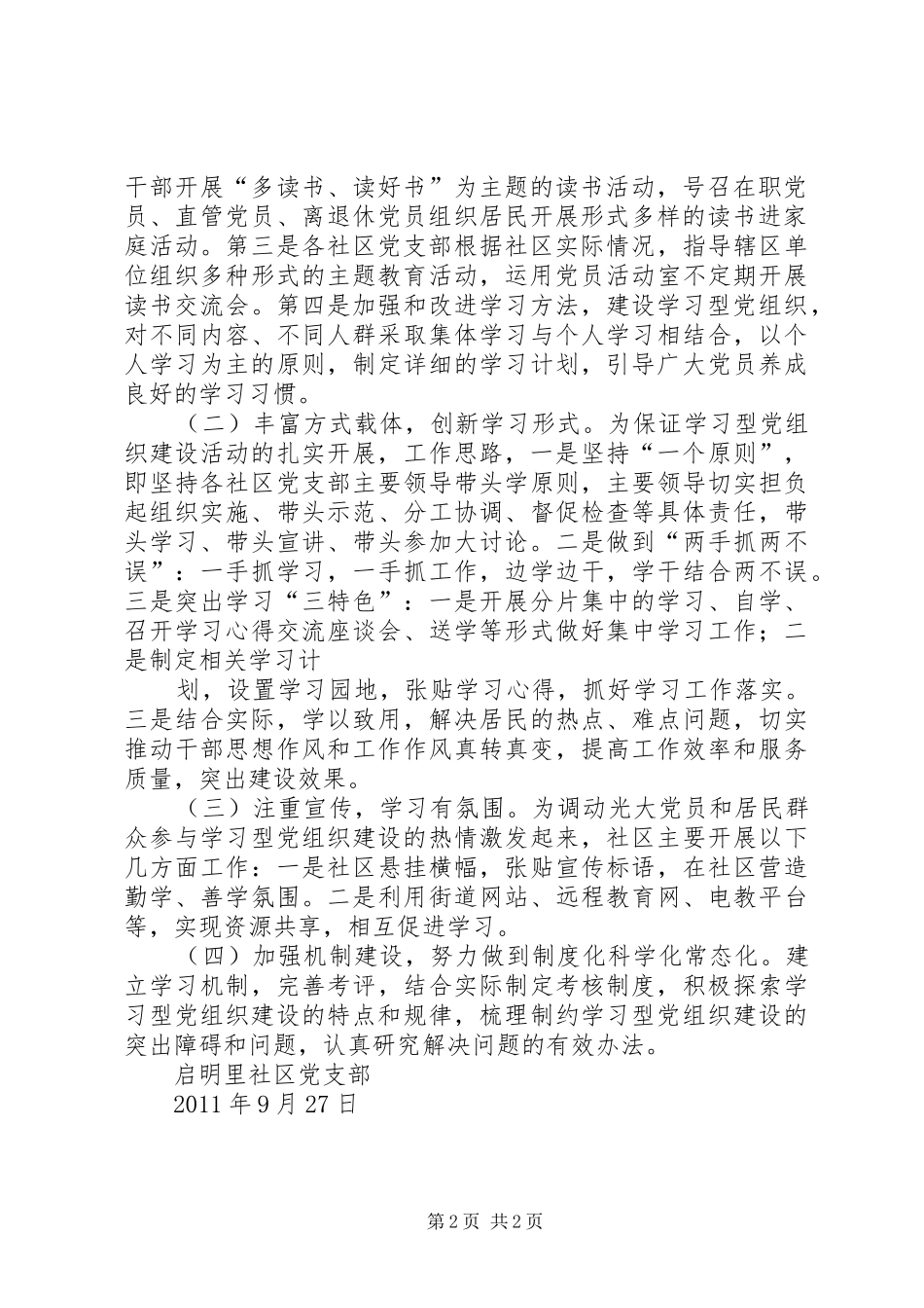 建设学习型党组织工作实施方案 _第2页