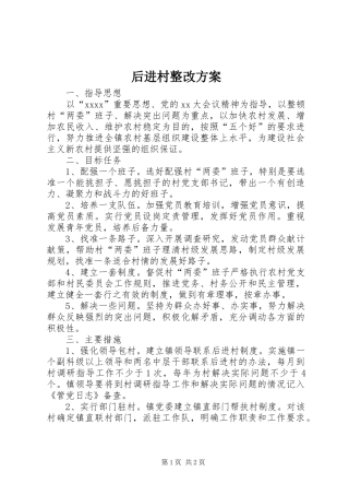 后进村整改实施方案 