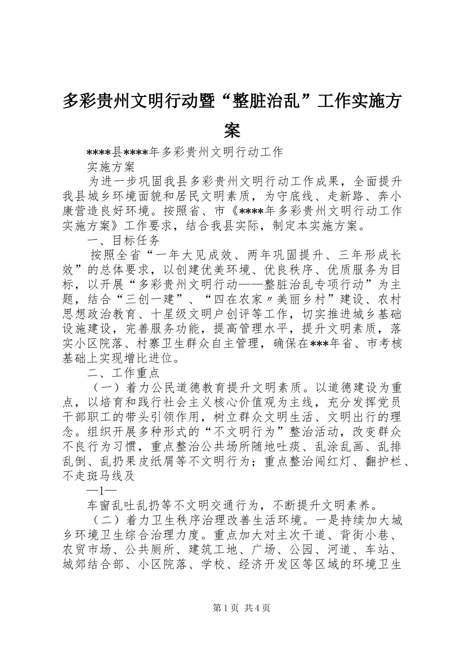 多彩贵州文明行动暨“整脏治乱”工作方案 _第1页