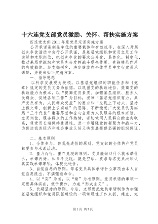 十六连党支部党员激励、关怀、帮扶方案 