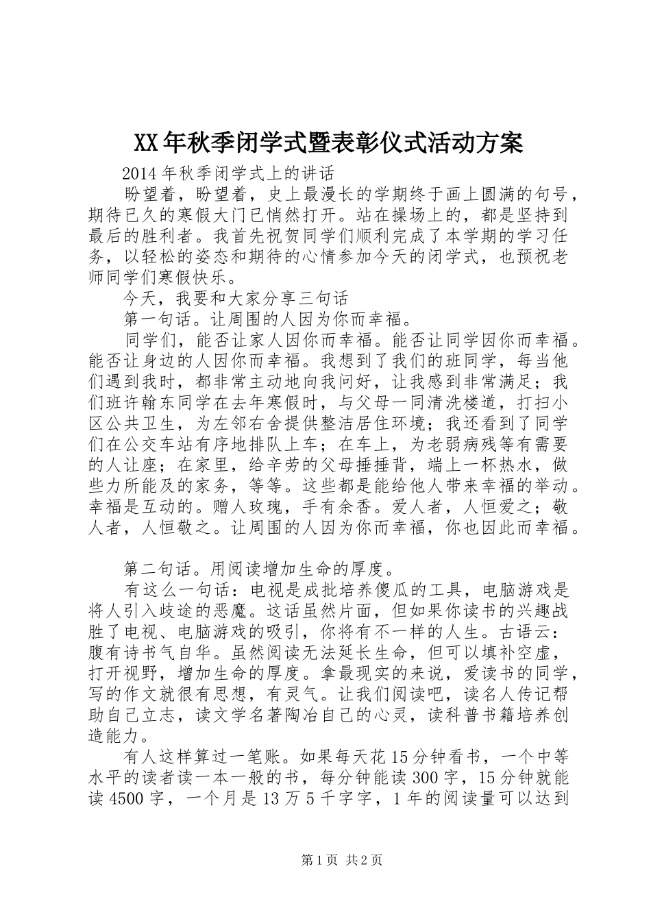 XX年秋季闭学式暨表彰仪式活动实施方案 _第1页