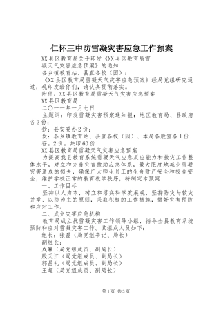 仁怀三中防雪凝灾害应急工作预案 