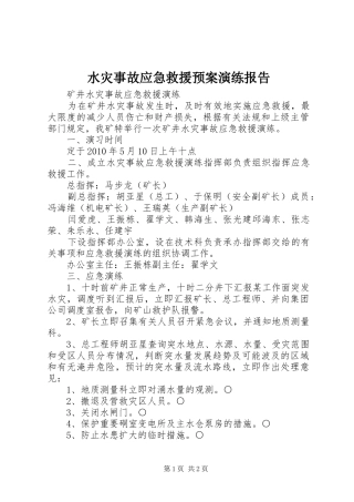 水灾事故应急救援预案演练报告 