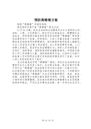 预防黄赌毒实施方案 