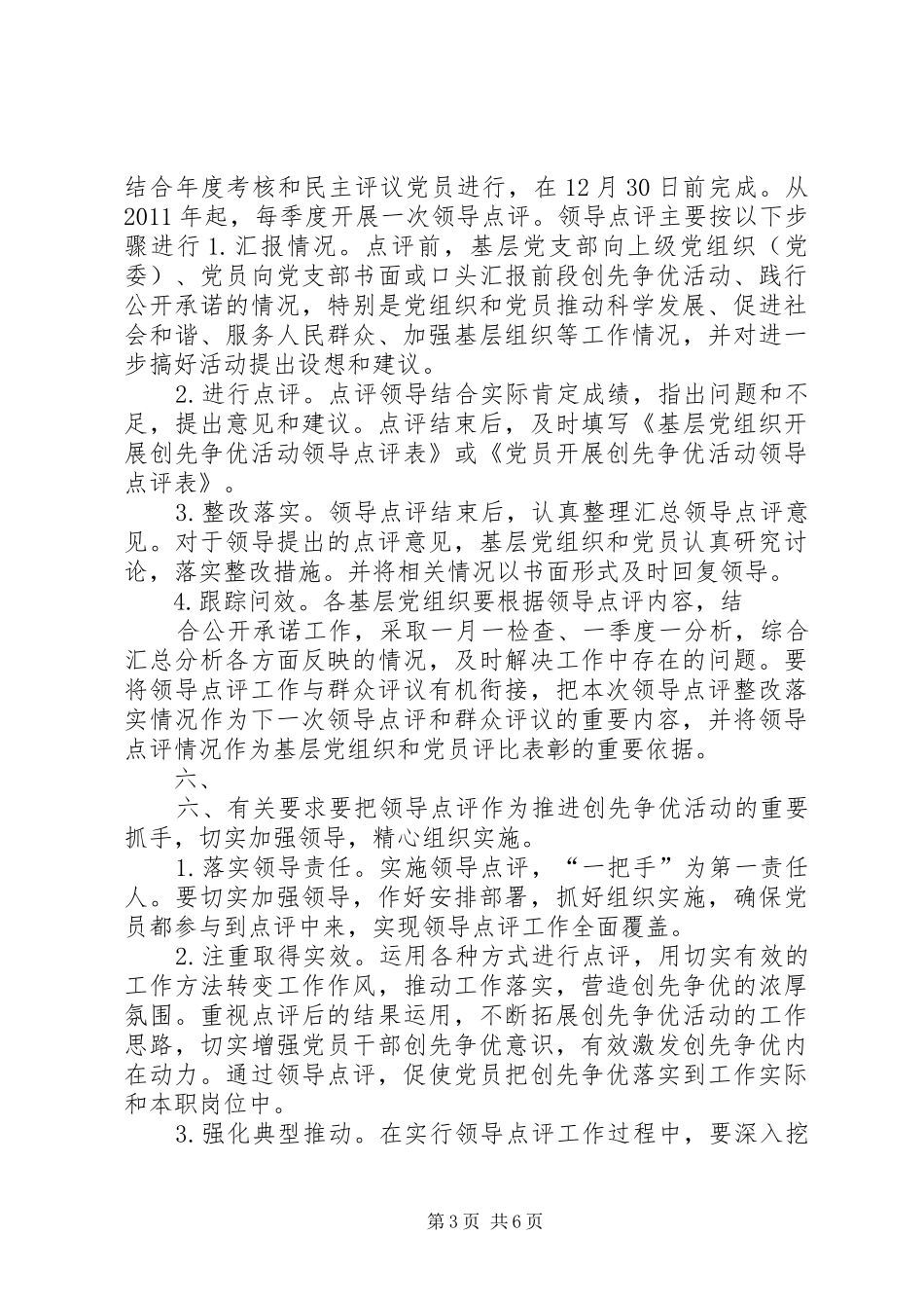 乡创先争优活动领导点评方案 _第3页