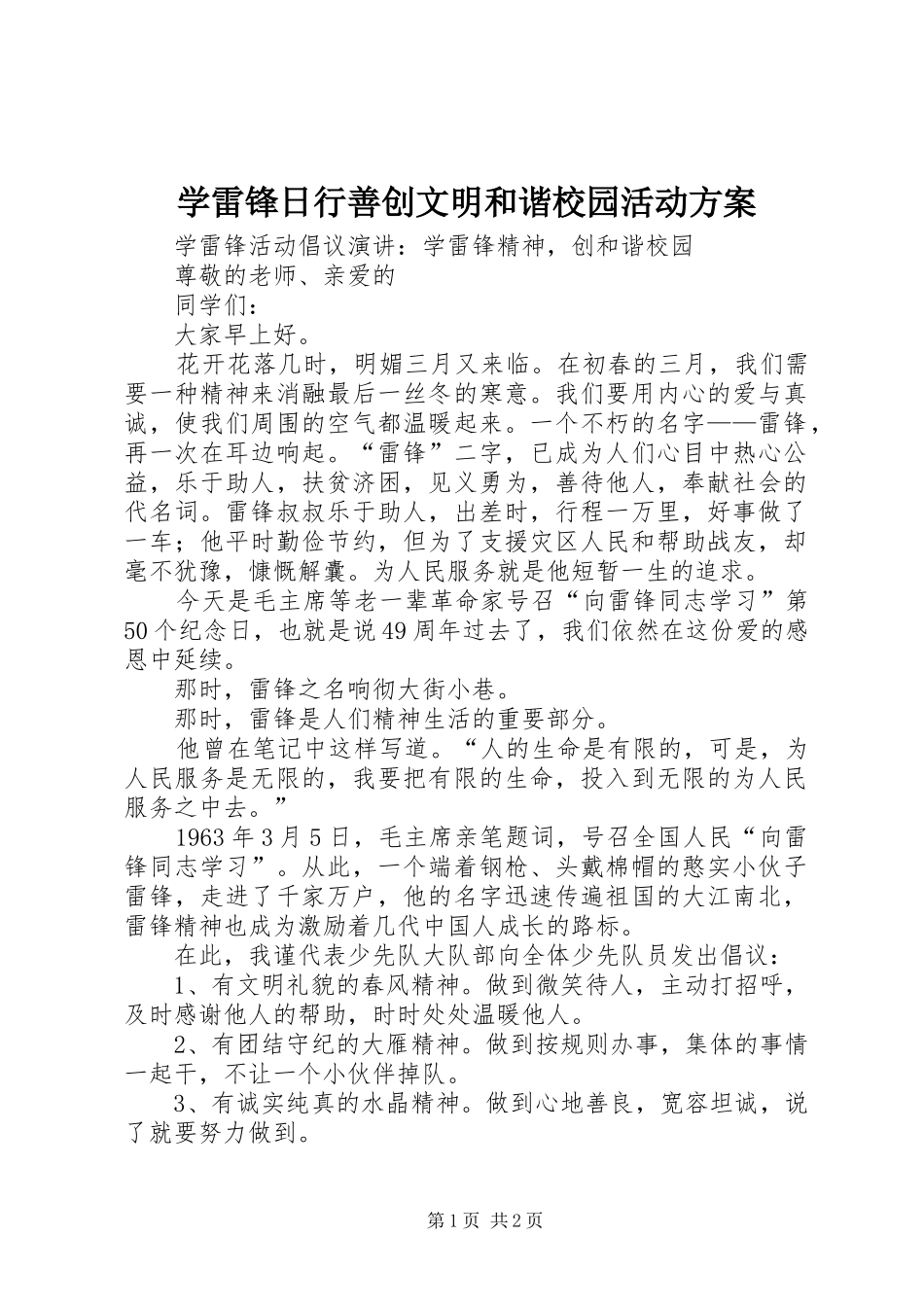 学雷锋日行善创文明和谐校园活动实施方案 _第1页