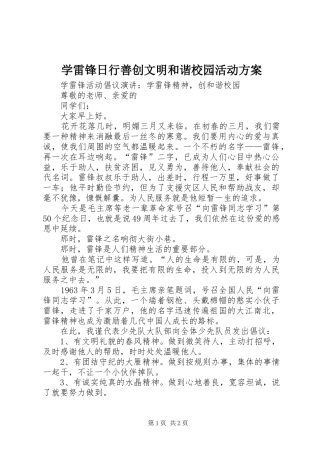 学雷锋日行善创文明和谐校园活动实施方案 