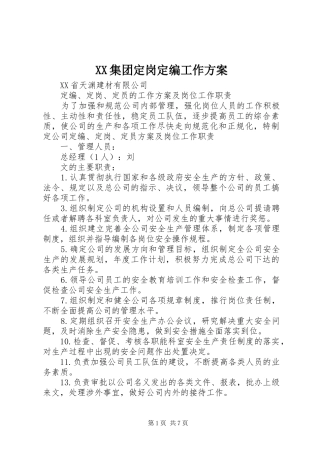 XX集团定岗定编工作实施方案 