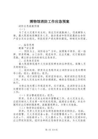 博物馆消防工作应急处理预案 