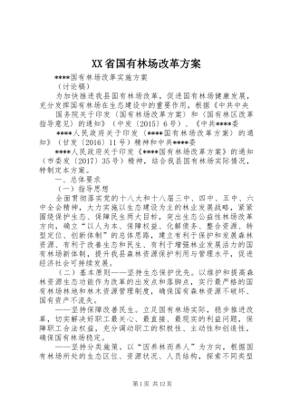 XX省国有林场改革实施方案 