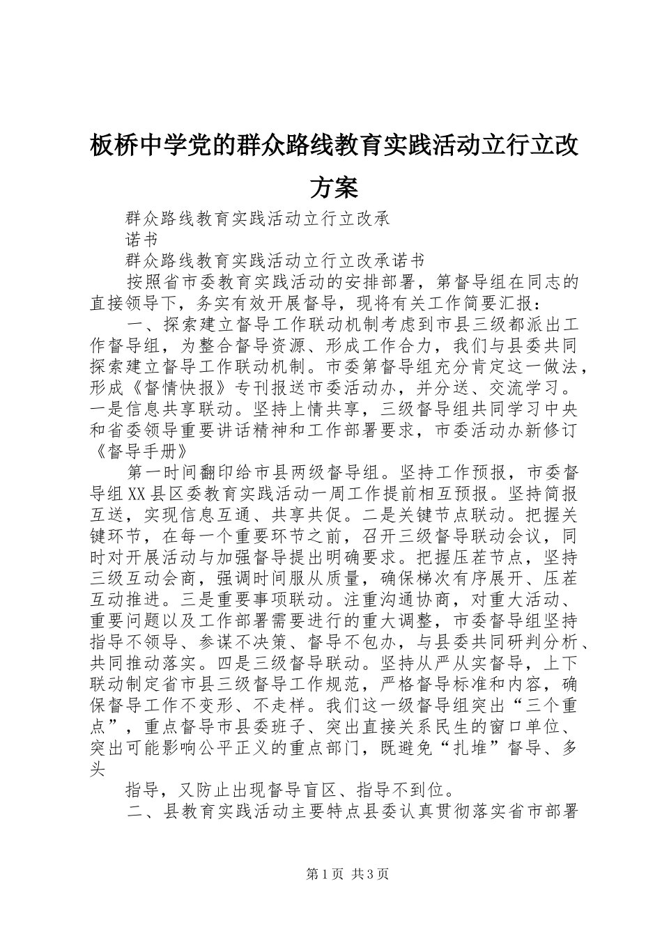 板桥中学党的群众路线教育实践活动立行立改实施方案 _第1页