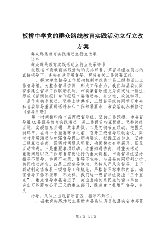 板桥中学党的群众路线教育实践活动立行立改实施方案 