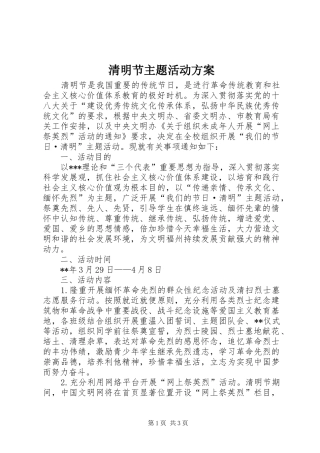 清明节主题活动实施方案 