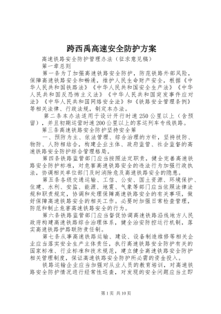 跨西禹高速安全防护实施方案 