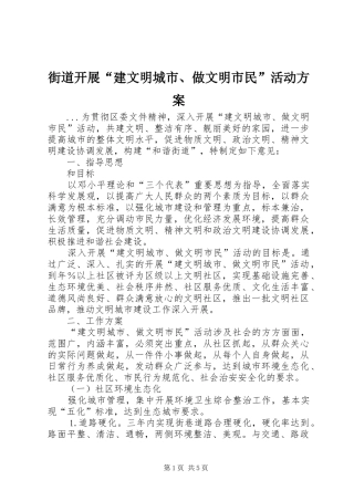 街道开展“建文明城市、做文明市民”活动实施方案 